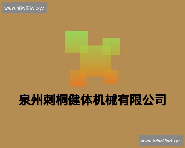 泉州刺桐健体机械有限公司