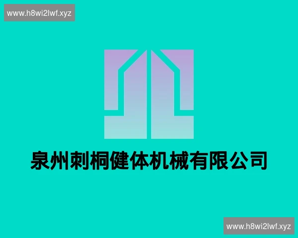 泉州刺桐健体机械有限公司